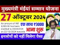 27 अक्टूबर एक साथ ₹3000 आना शुरू | Maiya Samman Yojana Paisa kab milega | Maiya Samman Yojana