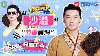 ENG【沙溢cut💕】节奏黑洞！“胡服骑射”游戏被“电”到没招了 2026精选特辑#奔跑吧 #奔跑吧14 #沙溢
