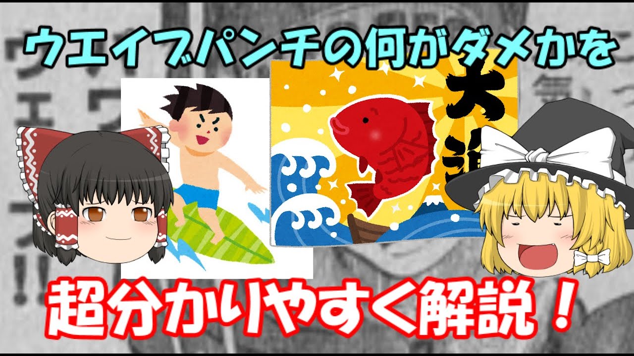 ウエイブパンチの何がダメかを徹底的に分かりやすく解説してみた Youtube ウエイブパンチの何がダメかを徹底的に分かりやすく解説してみた Youtube