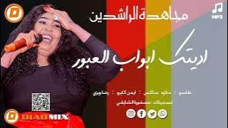 مجاهدة الراشدين _ طاسو  || اديتك ابواب العبور || اغاني سودانية 2025