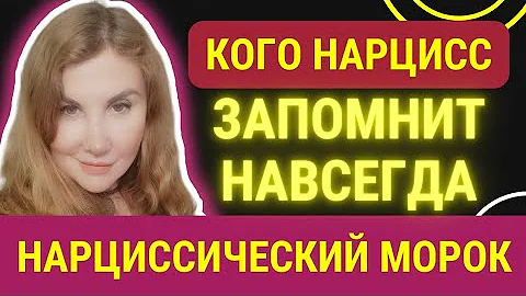 🟡Вечная любовь НАРЦИССА. Кого нарцисс никогда не забудет.