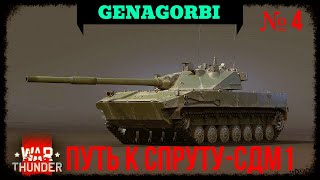 картинка: ФИНАЛ! / ПУТЬ К ЛТ 2С25М «Спрут-СДМ1»!  #warthunder