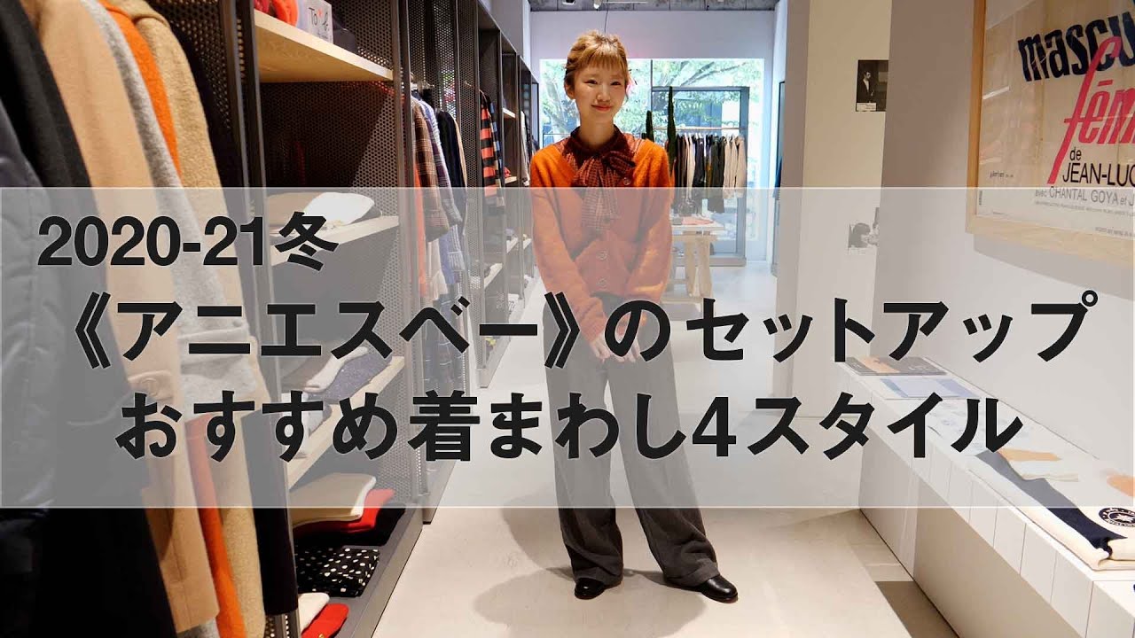 2020-21冬《アニエスベー》のセットアップおすすめ着まわし4