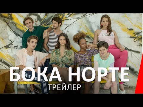 БОКА НОРТЕ (2019) трейлер