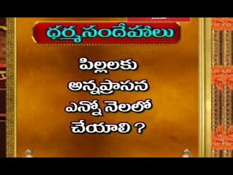 పిల్లలకు అన్నప్రాసన ఏ నెలలో చేయాలి | ధర్మ సందేహాలు