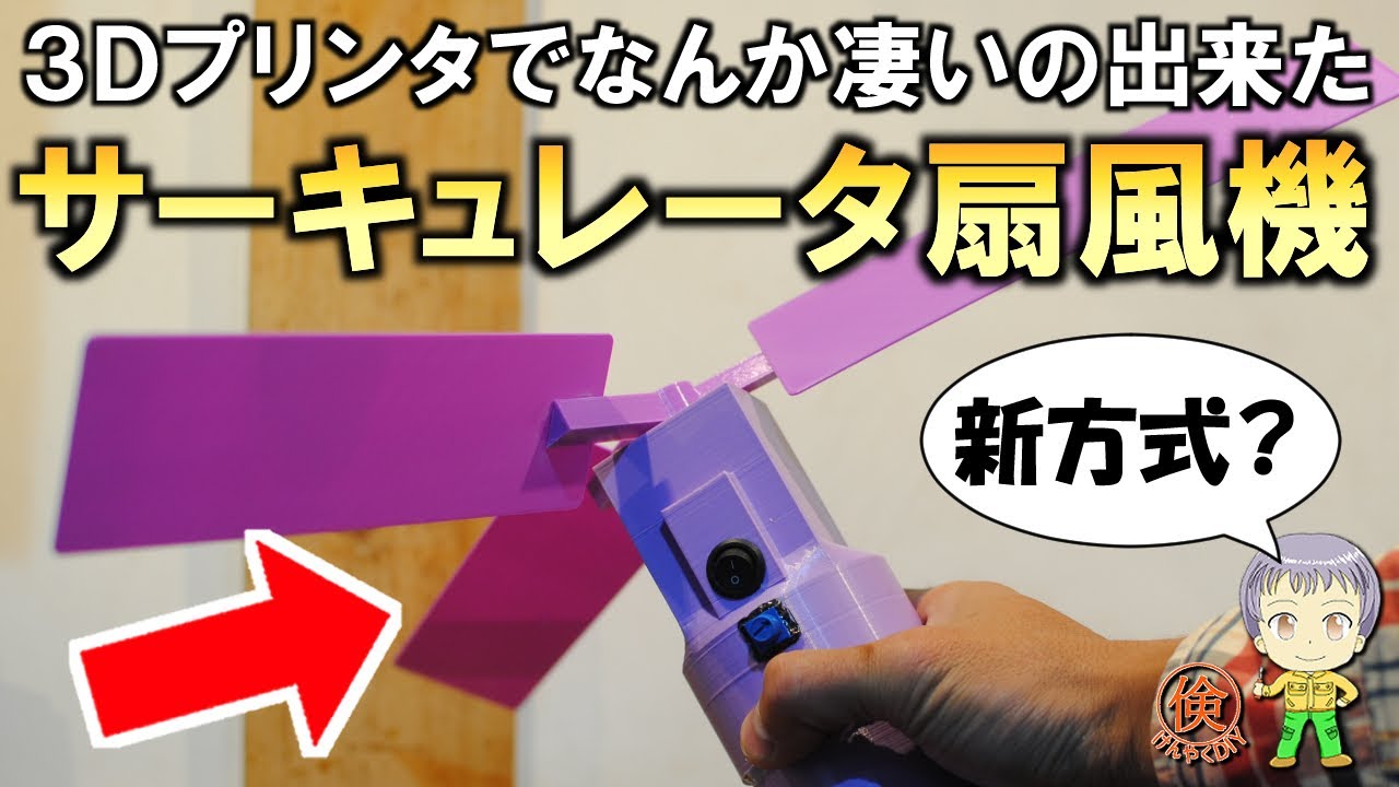 3Dプリンターで扇風機を作る！試作テスト編 - YouTube