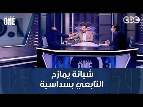 Number One | Mohamed Shabana jokes with Bashir El-Tabei after the Al Ahly women's team beats Zama...