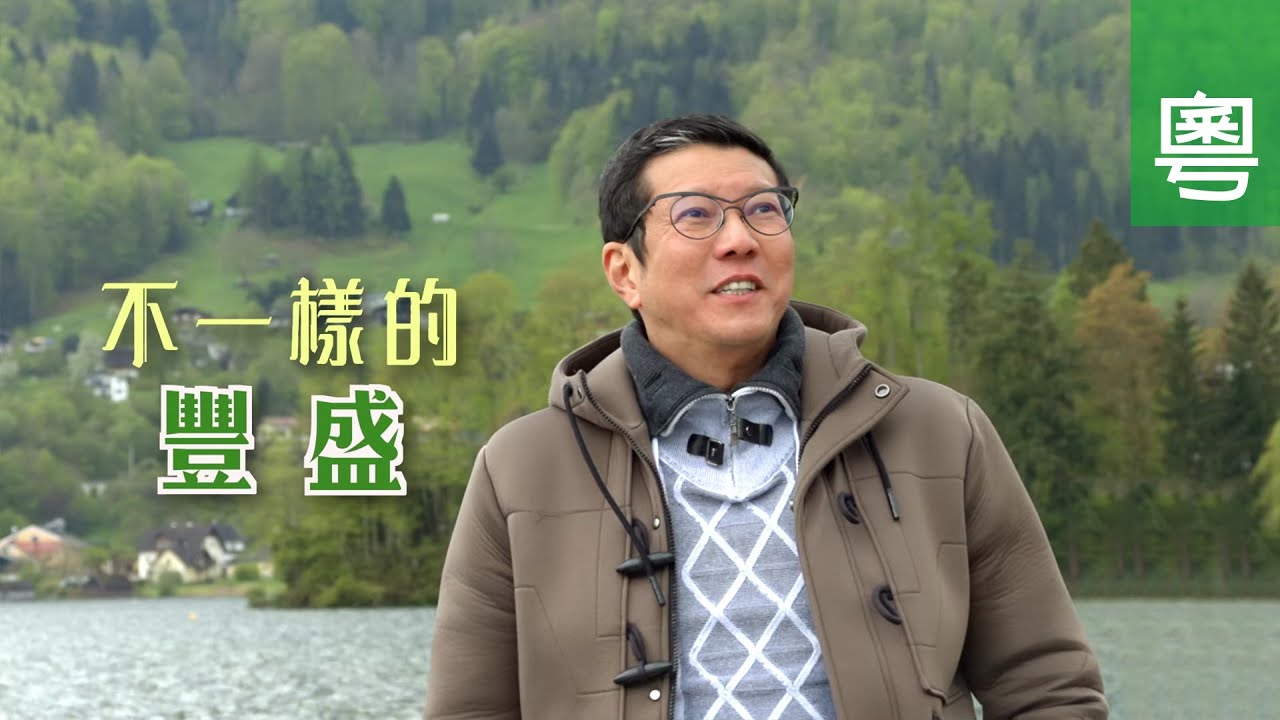 《不一樣的豐盛》電視見證 TV1802 (粵語) (父母信主、重拾信仰、楊英偉)