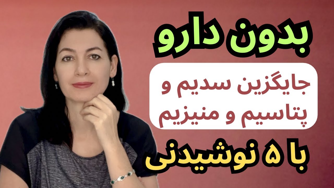 بدون دارو،کمبود سدیم، پتاسیم و منیزیم را با این ۵ نوشیدنی جایگزین کنید.