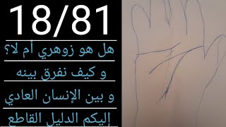 زوهري 18/81 هل هو زوهري حقيقي ؟ و كيف نفرق بينه وبين الإنسان العادي و ما هي أوراده الربانية؟و الطابع