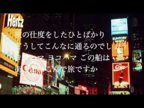 Watch 追いかけてヨコハマ / 中島みゆき 研ナオコ 桜田淳子 Cover（歌詞付き）　毎日歌ってみた#257　by デヴィッド健太 on YouTube