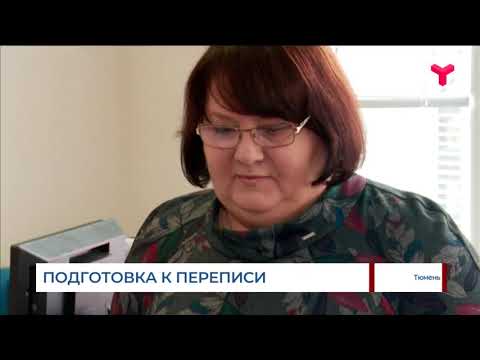 В Тюмени полным ходом идёт подготовка к Всероссийской переписи населения