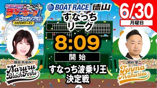 ボートレース徳山の配信のサムネイル画像