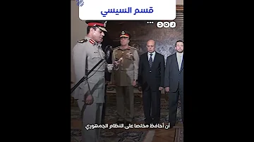 في مثل هذا اليوم السيسي يقسم أمام مرسي على احترام الدستور 