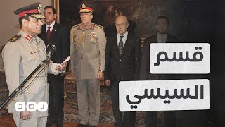 في مثل هذا اليوم.. السيسي يقسم أمام مرسي على احترام الدستور