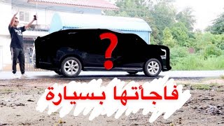 اشتريت لها سيارة احلامها ! ?