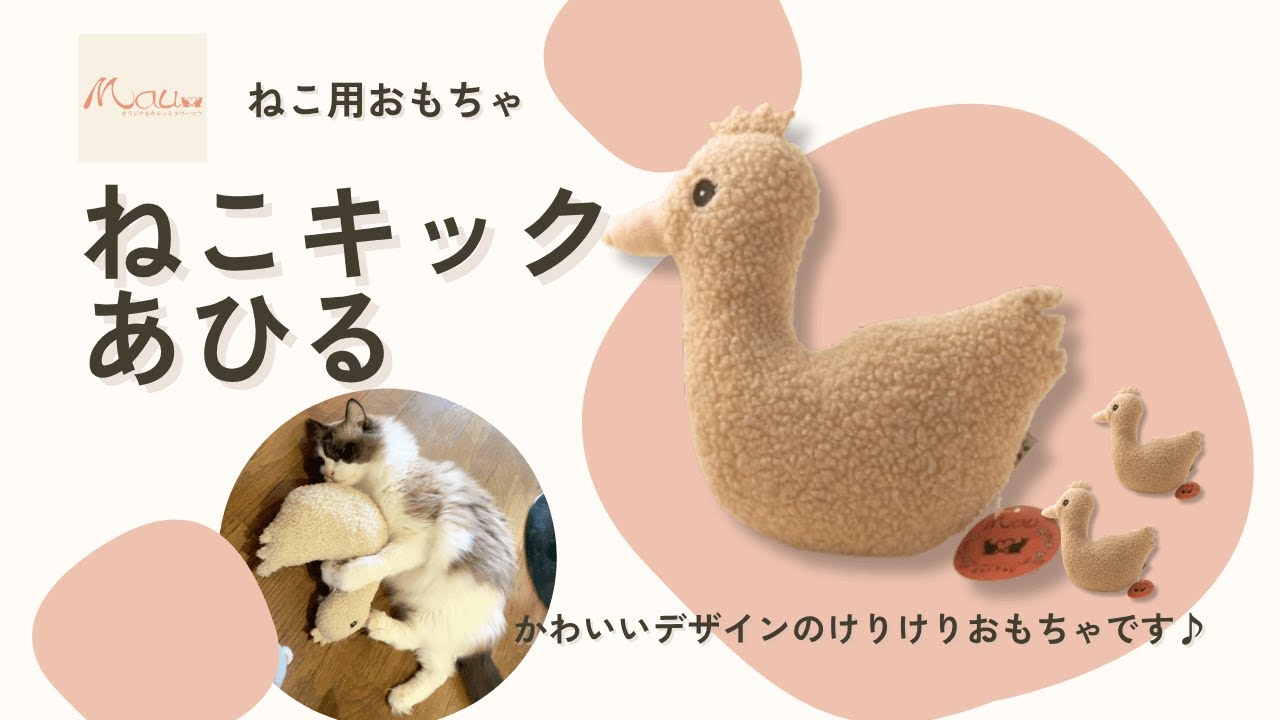 ねこキック あひる】特大 キャットニップ入 おもちゃ キャットタワー