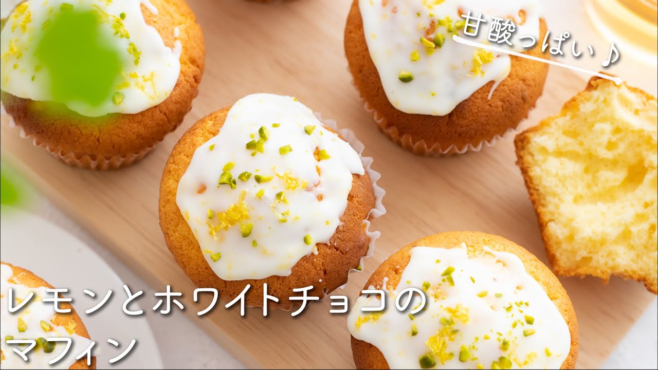 甘酸っぱい♪レモンとホワイトチョコのマフィンのレシピ・作り方