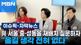 [자막뉴스] 與 서울 중·성동을 재배치 질문하자…＂옮길…