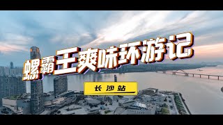 “螺霸王爽味环游记”中国行第一站----长沙站vlog，记录下愉快的“湘”见瞬间