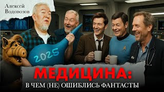 картинка: Медицина: в чём (не) ошиблись фантасты. Алексей Водовозов