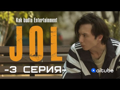 50 миллион теңге | JOL 3 cерия