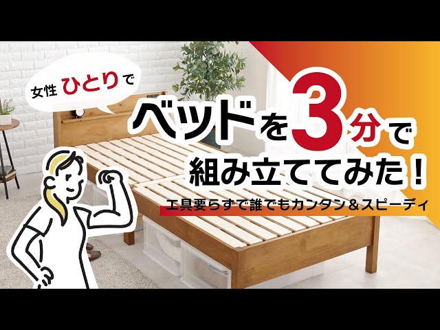 女性ひとりでベッドを3分で組み立ててみた! | 品番：MB-5096 - YouTube