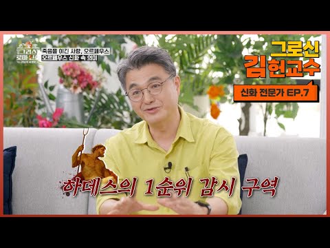 뒤를 돌아보지 말아야 할 때, 고전이 보내는 메시지 |  서양 고전학자 김헌 교수 <strong>EP</strong>.7 (미방분 포함) | [<strong>MBN</strong> 그리스로마신화, 신들의 사생활]