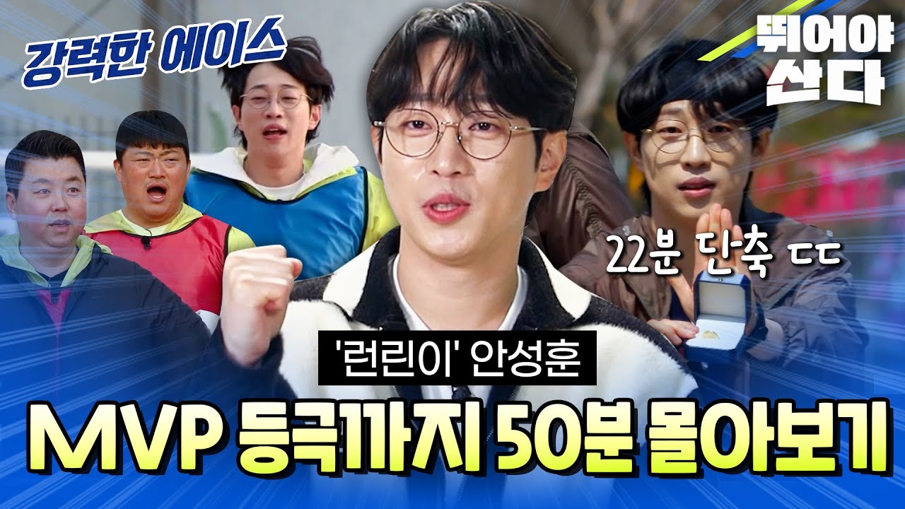 (📂50분 몰아보기) '런린이' 안성훈 30일 만에 확 달라진 미친 기량 ㄷㄷ🔥 [#뛰어야산다]ㅣMBN 20250426 방송 외