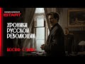 Хроники русской революции | Сталин | Смотрите с 10 октября на START @START_SHOWS