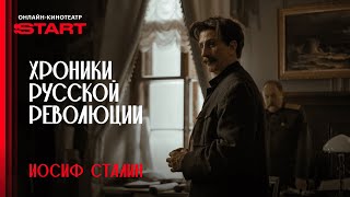 Хроники русской революции | Сталин | Смотрите с 10 октября на START @START_SHOWS