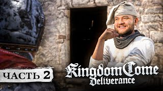 ЧЕСТНЫЙ ВОР - Kingdom Come: Deliverance #2