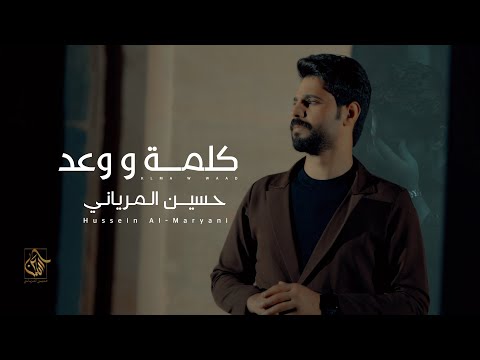 حسين المرياني كلمة وعد   