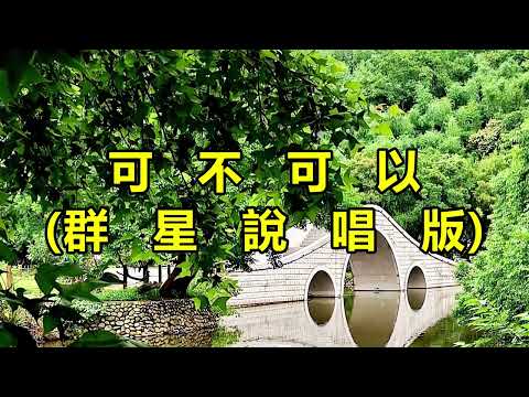 可不可以（群星說唱版）　（潘成　皮卡潘）（窩窩）（盧潤澤）（沛沛）（黄文文）（指尖笑）（耳朵便利店）（格雷西西西）（餘火火）（懂不董）（獨琴者）（袁小葳）