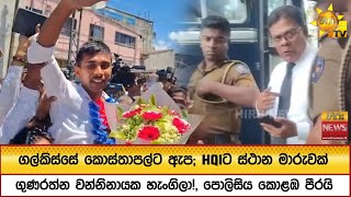 Download Lagu ගල්කිස්සේ කොස්තාපල්ට ඇප; HQIට ස්ථාන මාරුවක් - ගුණරත්න වන්නිනායක හැංගිලා!, පොලිසිය කොළඹ පීරයි MP3 Download Lagu ගල්කිස්සේ කොස්තාපල්ට ඇප; HQIට ස්ථාන මාරුවක් - ගුණරත්න වන්නිනායක හැංගිලා!, පොලිසිය කොළඹ පීරයි MP3
