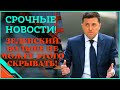 Срочные новости! Зеленский признал поражение!