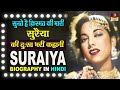 Actress Suraiya Biography In Hindi | क़िस्मत की मारी सुरैयाकी दर्दभरी कहानी | HD Dev & Suraiya