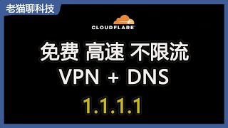 免费高速不限流的DNS+VPN软件，大名鼎鼎的CloudFlare出品Warp+，翻墙家庭安全上网必备。手把手教您安装使用。超级简单！