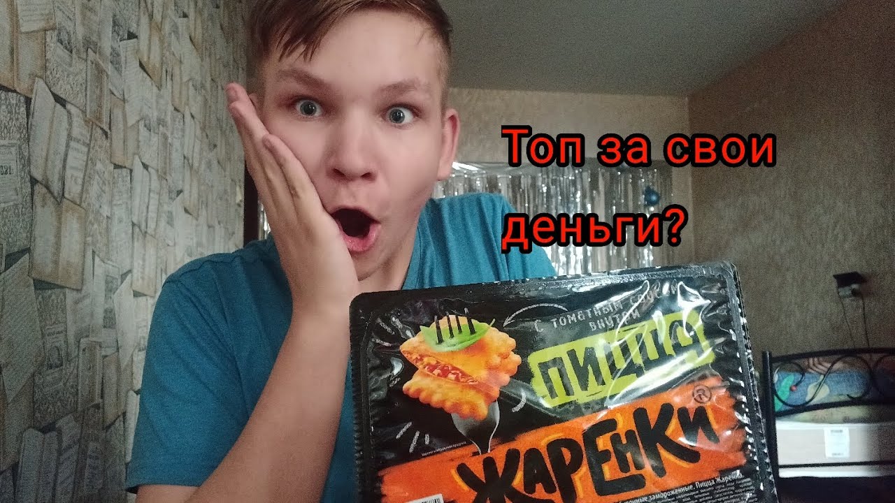Стоит ли покупать пиццу от Жаренок? - YouTube