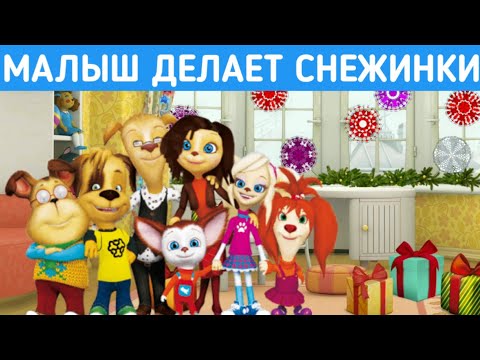 БАРБОСКИНЫ игра КАК МАЛЫШ СНЕЖИНКИ ВИРЕЗАЛ Видео для детей