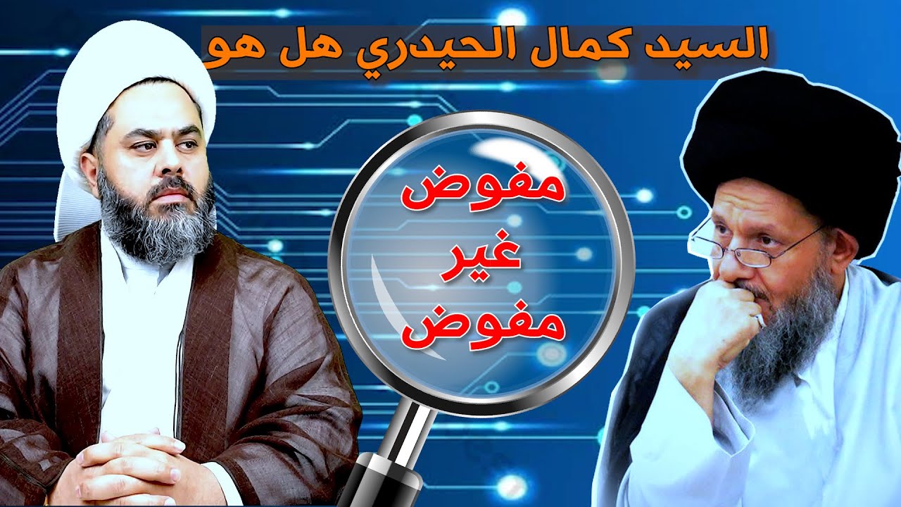 السيد الحيدري بين التأسيس لعقيدة التفويض ونفيها فهل هو مفوض ام ضد التفويض