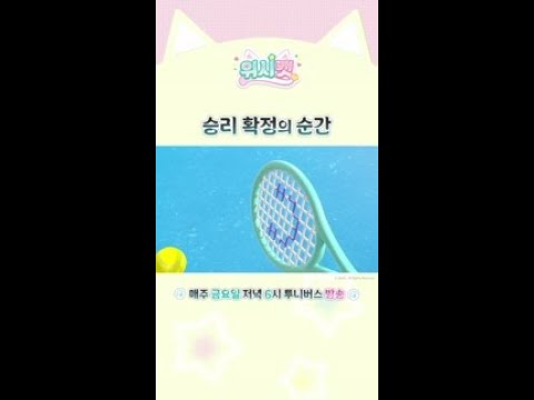 승리 확정의 <strong>순간</strong> | 위시캣 | 매주 금요일 <strong>저녁</strong> 6시 투니버스 방송