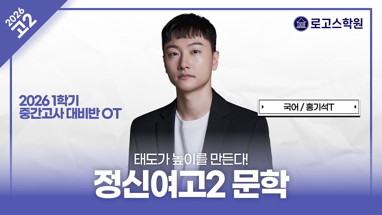 [정신여고2] 2026 국어 1학기 중간고사 내신 대비반 OT | 로고스학원 홍기석T