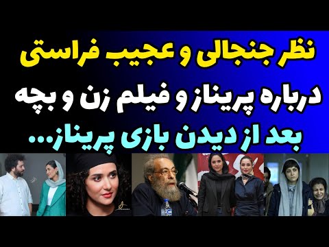 صحبت های باورنکردنی و عجیب مسعود فراستی درباره پریناز ایزدیار و فیلم زن و بچه سعید روستایی 