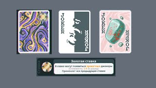 картинка: Уроки Balatro №6 (Волшебная Колода Золотая Ставка)