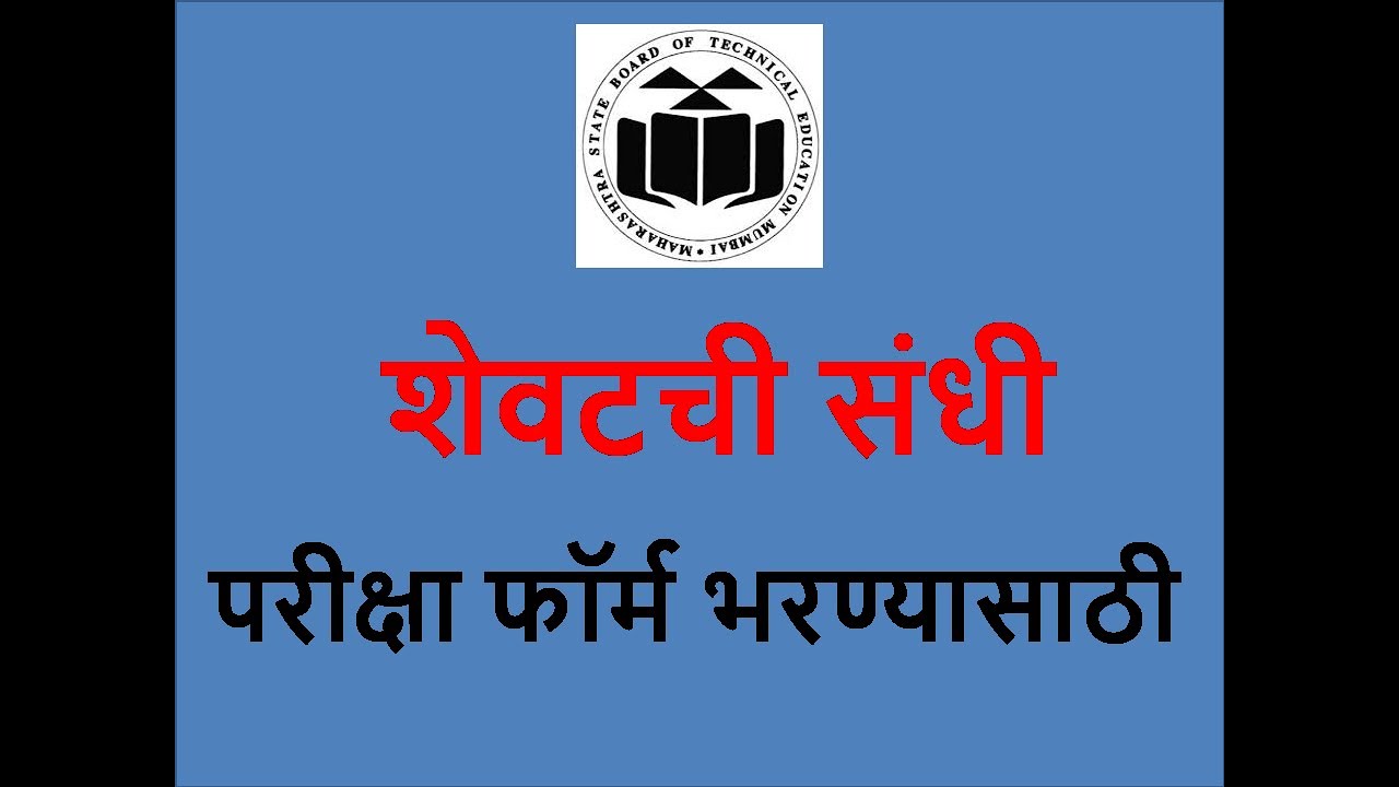 Last Chance for Exam Form Filling MSBTE EXAM Winter 2020