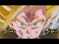 دراغون بول دعوني وشأني تصميم AMV مع الكلمات