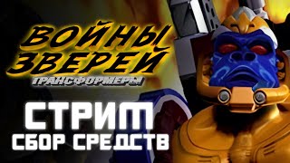 СТРИМ: Собираем на ДУБЛЯЖ 3-ГО СЕЗОНА "ВОЙН ЗВЕРЕЙ"!