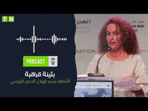 الناطقة باسم الهلال الأحمر الت ونسي تتعرض لعملية اعتداء باستعمال صاعق كهربائي