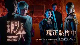 音樂劇《 #阿堯Shemenayha!》現正熱賣中